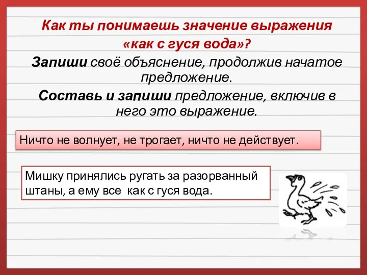 Как ты понимаешь значение выражения «как с гуся вода»? Запиши своё объяснение,