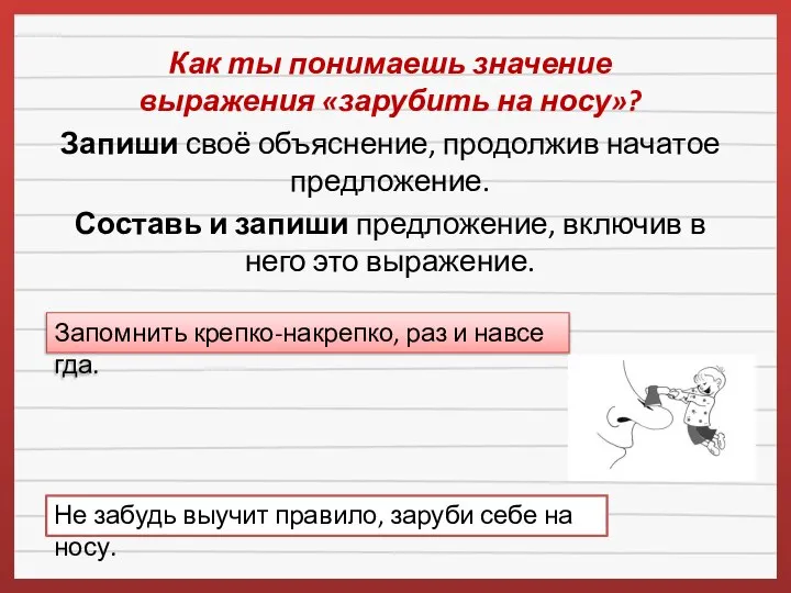 Как ты понимаешь значение выражения «зарубить на носу»? Запиши своё объяснение, продолжив