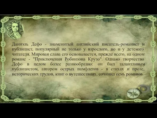 Даниэль Дефо - знаменитый английский писатель-романист и публицист, популярный не только у