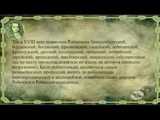 Так в XVIII веке появились Робинзоны бранденбургский, берлинский, богемский, франконский, силезский, лейпцигский,