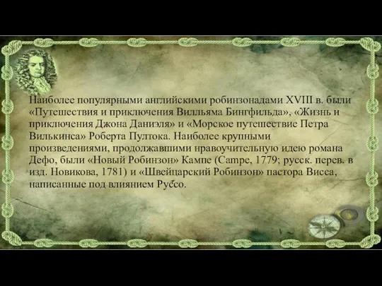 Наиболее популярными английскими робинзонадами XVIII в. были «Путешествия и приключения Вилльяма Бингфильда»,