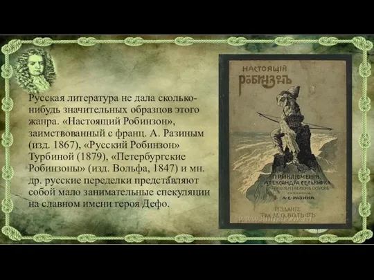 Русская литература не дала сколько-нибудь значительных образцов этого жанра. «Настоящий Робинзон», заимствованный