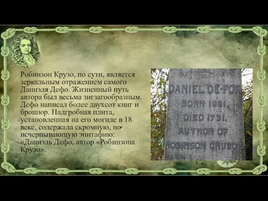 Робинзон Крузо, по сути, является зеркальным отражением самого Даниэля Дефо. Жизненный путь