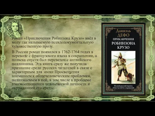 Роман «Приключения Робинзона Крузо» ввёл в моду так называемую псевдодокументальную художественную прозу.