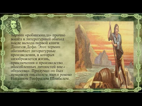 Термин «робинзонада» прочно вошёл в литературный обиход после выхода первой книги Даниэля