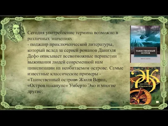 Сегодня употребление термина возможно в различных значениях: - поджанр приключенческой литературы, который