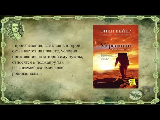 - произведения, где главный герой оказывается на планете, условия проживания на которой