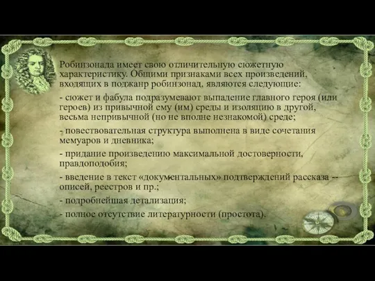 Робинзонада имеет свою отличительную сюжетную характеристику. Общими признаками всех произведений, входящих в