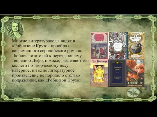 Многие литературоведы видят в «Робинзоне Крузо» прообраз современного европейского романа. Любовь читателей