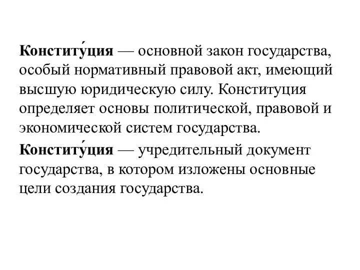 Конститу́ция — основной закон государства, особый нормативный правовой акт, имеющий высшую юридическую