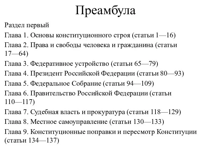 Преамбула Раздел первый Глава 1. Основы конституционного строя (статьи 1—16) Глава 2.