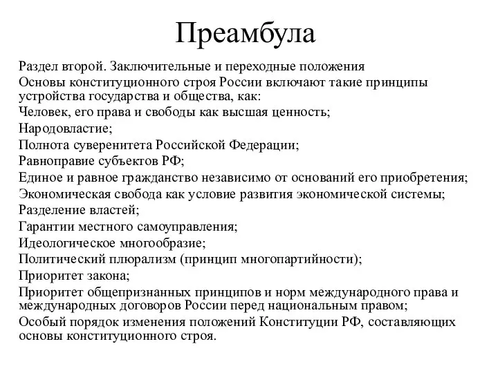 Преамбула Раздел второй. Заключительные и переходные положения Основы конституционного строя России включают