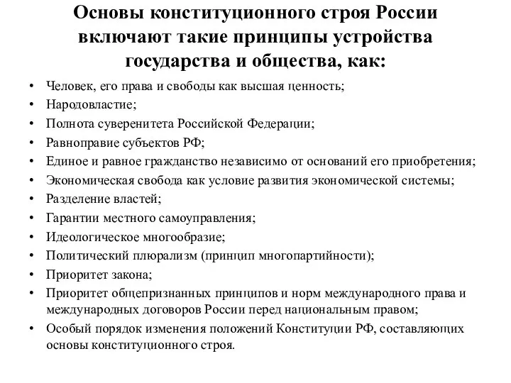Основы конституционного строя России включают такие принципы устройства государства и общества, как: