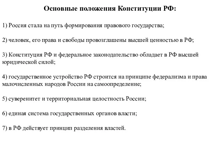 Основные положения Конституции РФ: 1) Россия стала на путь формирования правового государства;