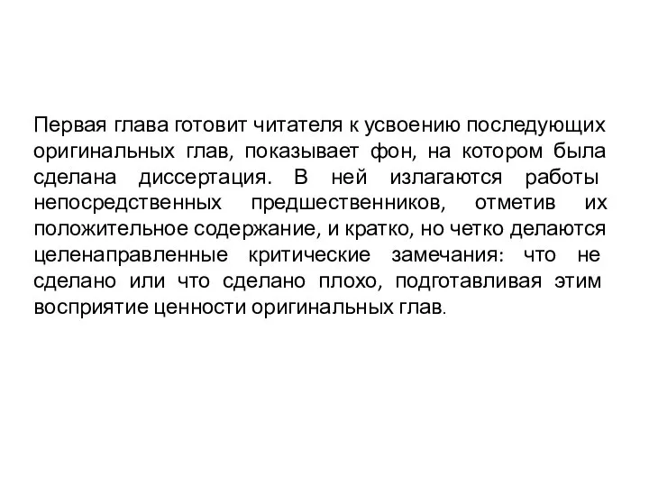 Первая глава готовит читателя к усвоению последующих оригинальных глав, показывает фон, на