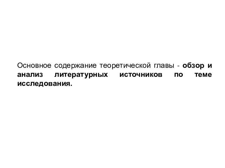 Основное содержание теоретической главы - обзор и анализ литературных источников по теме исследования.