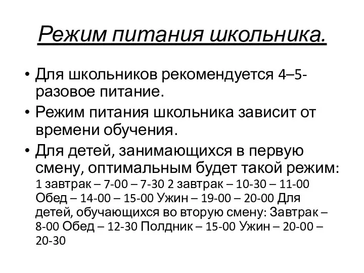 Режим питания школьника. Для школьников рекомендуется 4–5-разовое питание. Режим питания школьника зависит