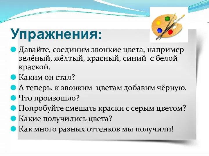 Упражнения: Давайте, соединим звонкие цвета, например зелёный, жёлтый, красный, синий с белой