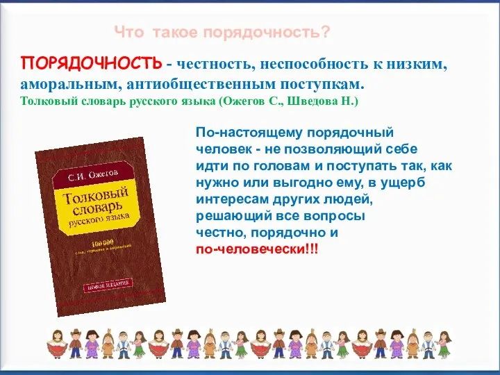 Что такое порядочность? ПОРЯДОЧНОСТЬ - честность, неспособность к низким, аморальным, антиобщественным поступкам.