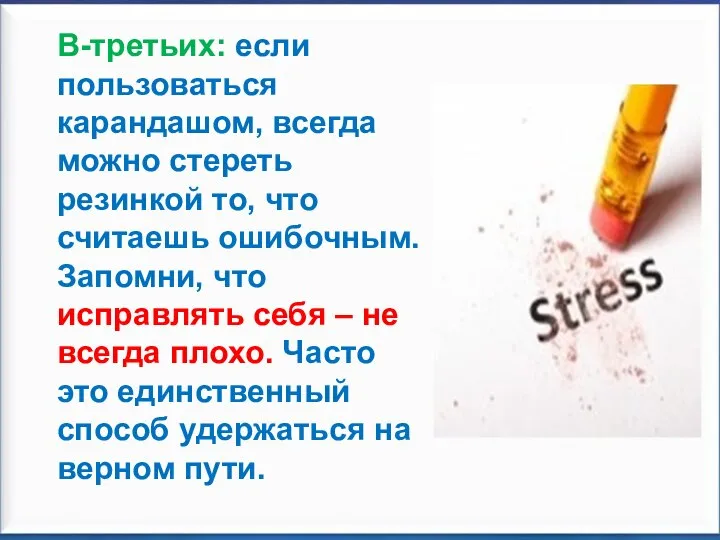 В-третьих: если пользоваться карандашом, всегда можно стереть резинкой то, что считаешь ошибочным.