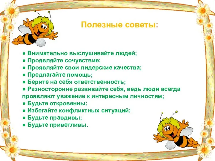 ● Внимательно выслушивайте людей; ● Проявляйте сочувствие; ● Проявляйте свои лидерские качества;