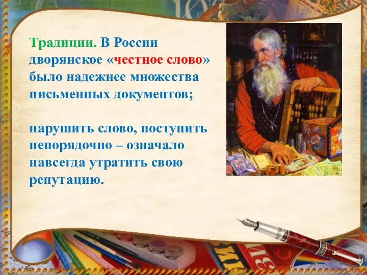 Традиции. В России дворянское «честное слово» было надежнее множества письменных документов; нарушить