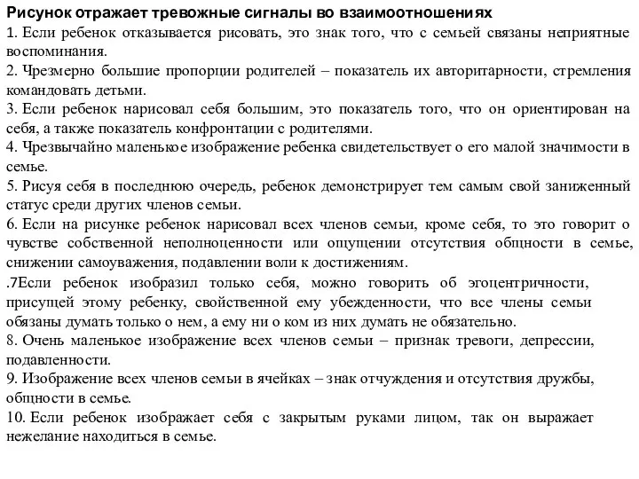 Рисунок отражает тревожные сигналы во взаимоотношениях 1. Если ребенок отказывается рисовать, это