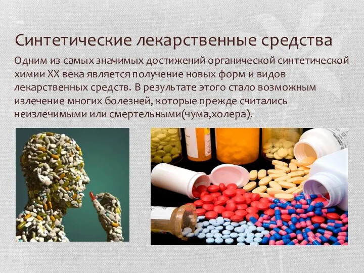 Синтетические лекарственные средства Одним из самых значимых достижений органической синтетической химии XX