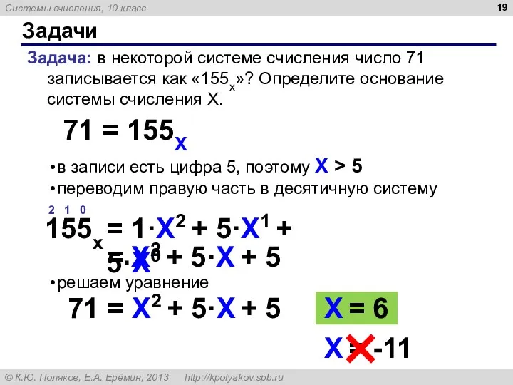 в записи есть цифра 5, поэтому X > 5 переводим правую часть