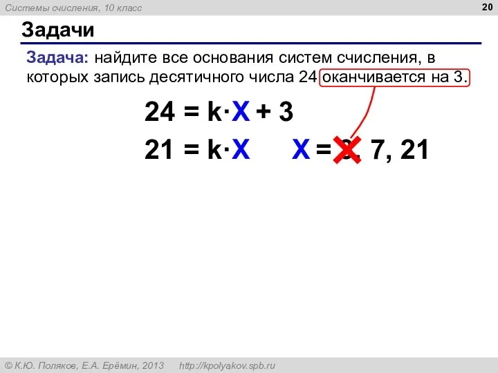 Задачи Задача: найдите все основания систем счисления, в которых запись десятичного числа