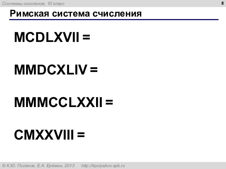 Римская система счисления MCDLXVII = MMDCXLIV = MMMCCLXXII = CMXXVIII =