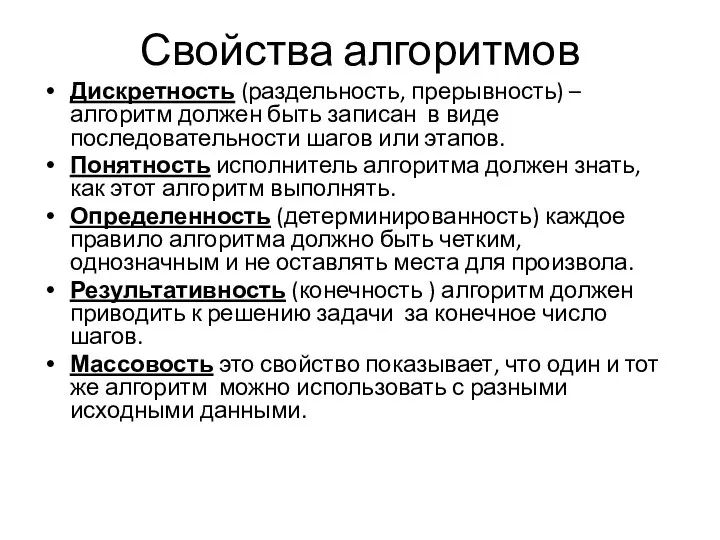 Свойства алгоритмов Дискретность (раздельность, прерывность) – алгоритм должен быть записан в виде