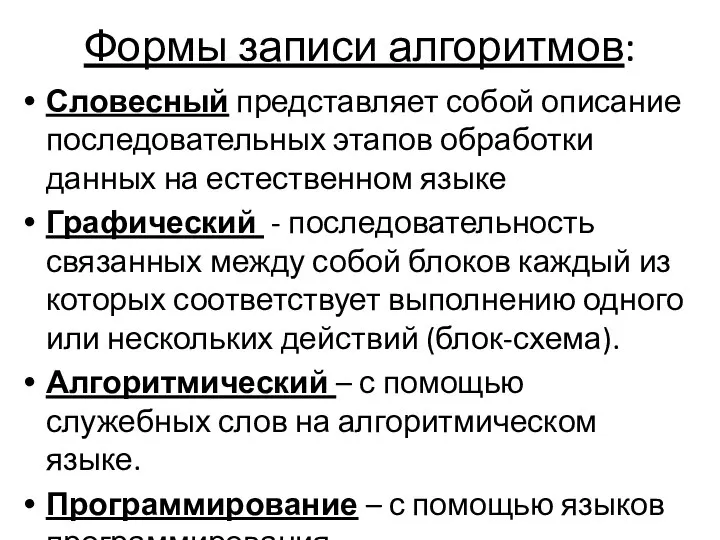 Формы записи алгоритмов: Словесный представляет собой описание последовательных этапов обработки данных на