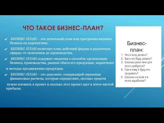 ЧТО ТАКОЕ БИЗНЕС-ПЛАН? БИЗНЕС-ПЛАН – это детальный план или программа ведения бизнеса