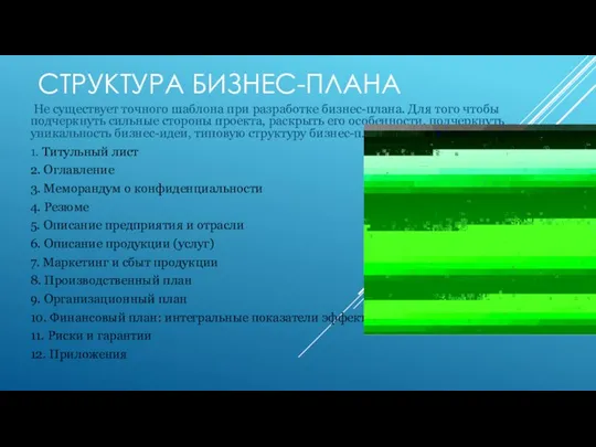 СТРУКТУРА БИЗНЕС-ПЛАНА Не существует точного шаблона при разработке бизнес-плана. Для того чтобы