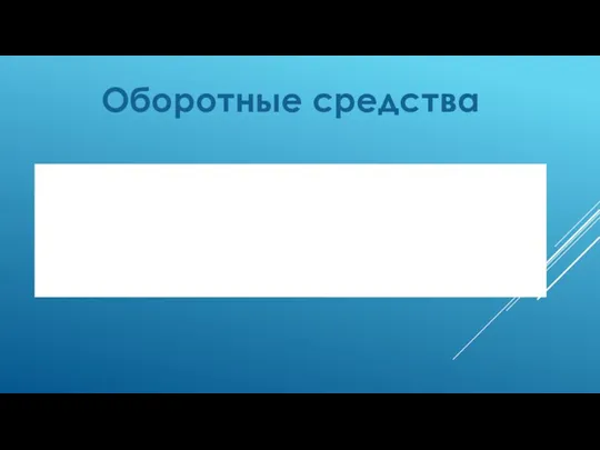 Оборотные средства