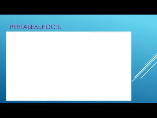 РЕНТАБЕЛЬНОСТЬ