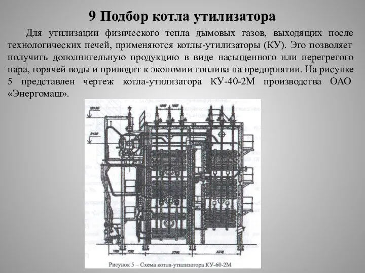 9 Подбор котла утилизатора Для утилизации физического тепла дымовых газов, выходящих после