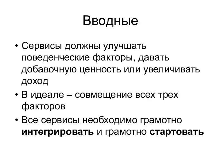 Вводные Сервисы должны улучшать поведенческие факторы, давать добавочную ценность или увеличивать доход