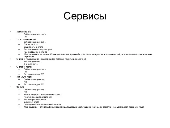 Сервисы Комментарии Добавочная ценность ПФ Новостные посты Добавочная ценность Экспертность Видимость портала