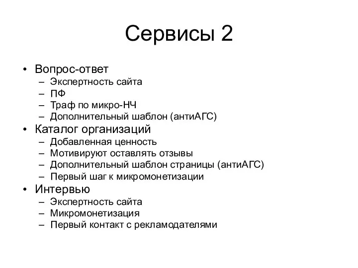 Сервисы 2 Вопрос-ответ Экспертность сайта ПФ Траф по микро-НЧ Дополнительный шаблон (антиАГС)