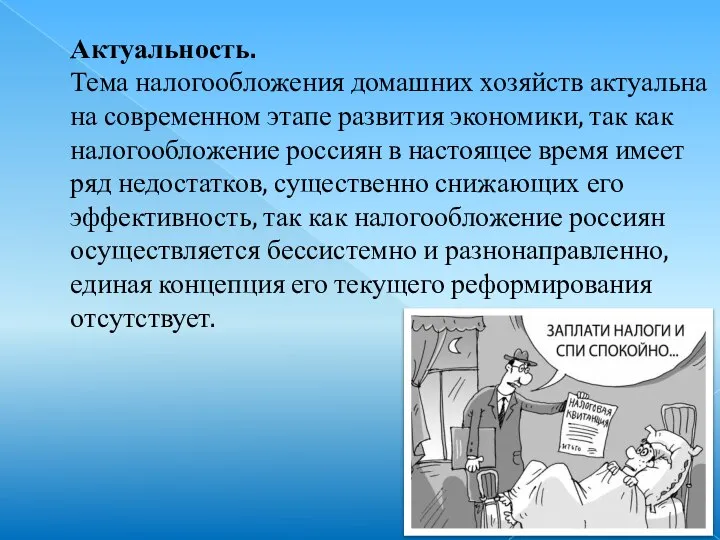 Актуальность. Тема налогообложения домашних хозяйств актуальна на современном этапе развития экономики, так