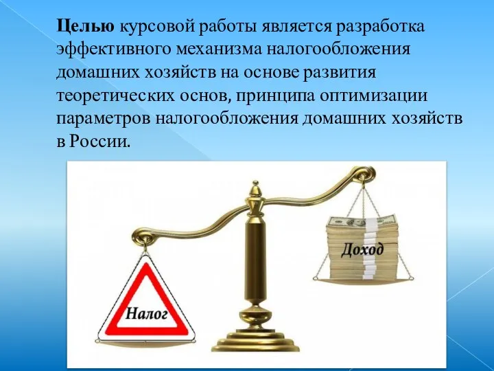 Целью курсовой работы является разработка эффективного механизма налогообложения домашних хозяйств на основе