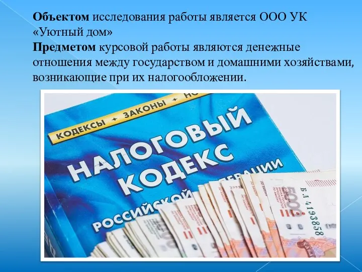 Объектом исследования работы является ООО УК «Уютный дом» Предметом курсовой работы являются