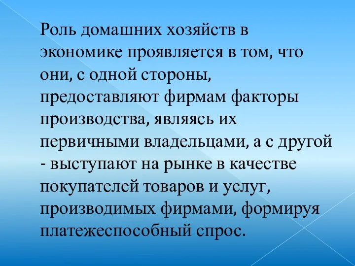 Роль домашних хозяйств в экономике проявляется в том, что они, с одной