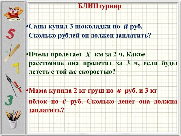 БЛИЦтурнир Саша купил 3 шоколадки по а руб. Сколько рублей он должен