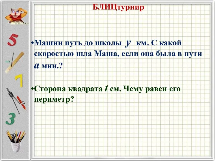 БЛИЦтурнир Машин путь до школы у км. С какой скоростью шла Маша,