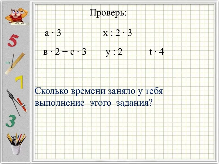 Сколько времени заняло у тебя выполнение этого задания? Проверь: в ∙ 2