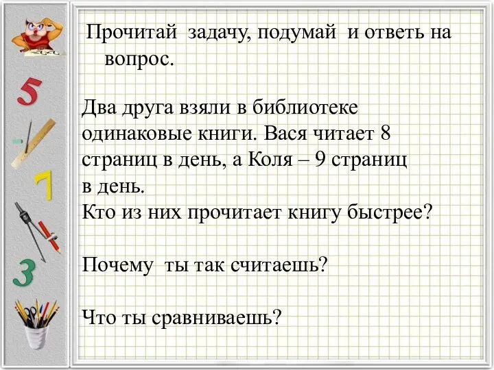 Два друга взяли в библиотеке одинаковые книги. Вася читает 8 страниц в