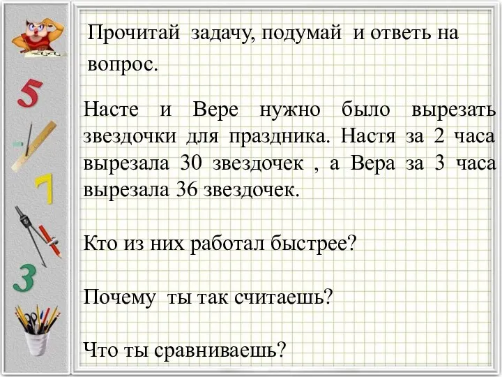 Насте и Вере нужно было вырезать звездочки для праздника. Настя за 2